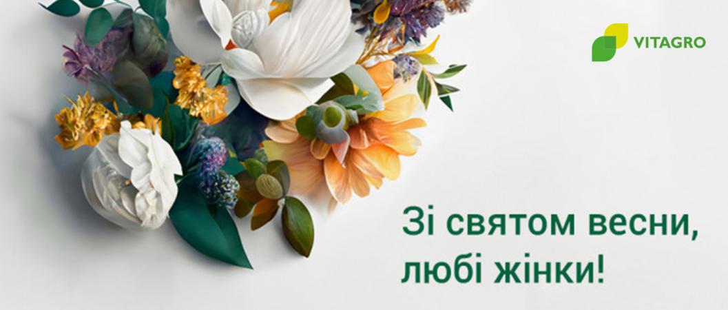 VITAGRO congratulates the beautiful women of Ukraine on March 8