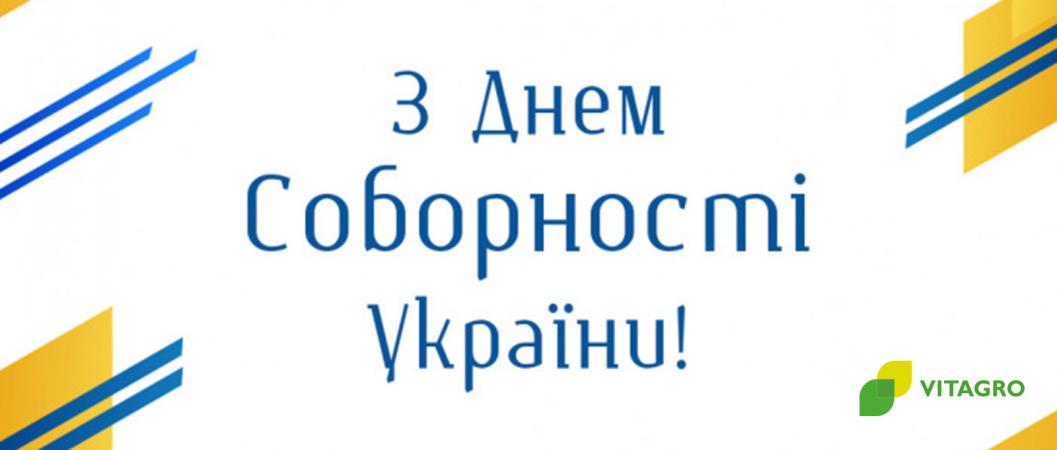Heartfelt congratulations on Unity Day of Ukraine!