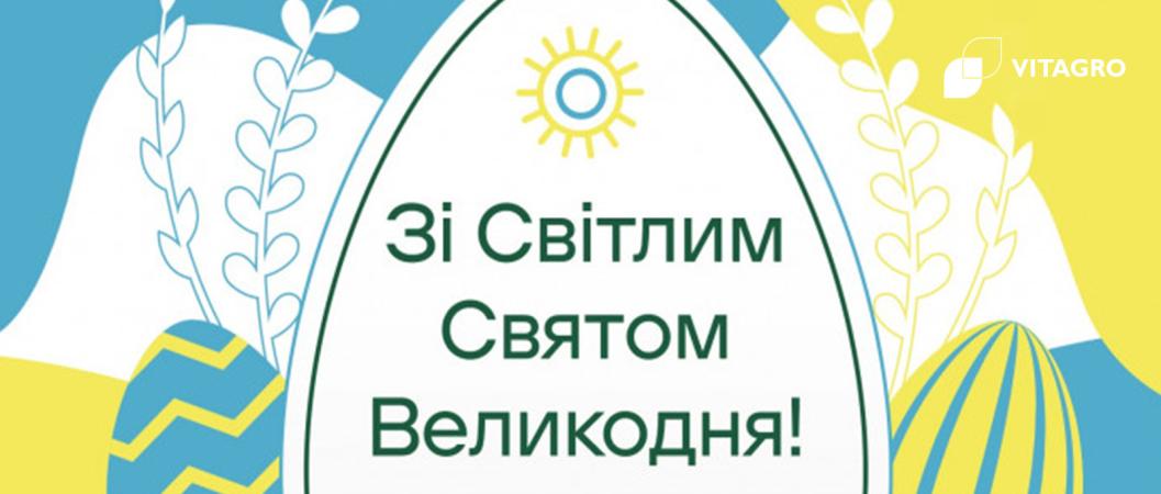 VITAGRO Agroholding wishes you a happy Easter 2022