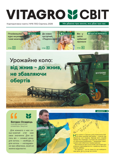 VITAGRO СВІТ №8 серпень 2026